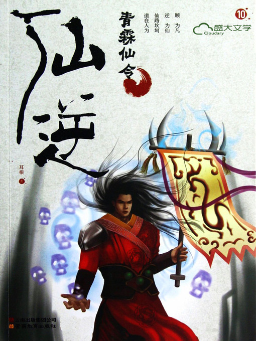 Title details for 仙逆10:青霖仙令 by 耳根 - Available